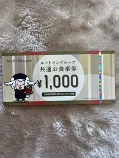 ホテルルートインお食事券