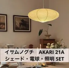 ◎新品未使用・即日発送◎イサムノグチ　AKARI　21A　リプロダクト　照明付