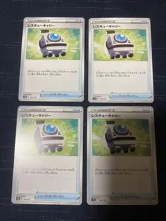 ポケモンカード レスキューキャリー 4枚