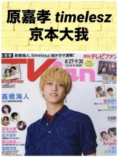 月刊 TVfan 10月号 原嘉孝 timelesz 京本大我