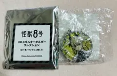 怪獣8号 四ノ宮キコル 3Dメタルキーホルダーコレクション