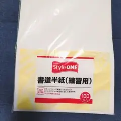 書道半紙 (練習用 )96枚