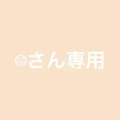 ☺︎︎︎︎さん専用