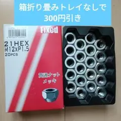 ホイールナット／21HEX／ M12xP1.5／20個／テーパー座60°