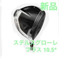 【新品】テーラーメイド ステルスグローレ プラス ドライバー 9.5° SR