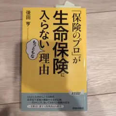 「保険のプロ」が生命保険に入らないもっともな理由