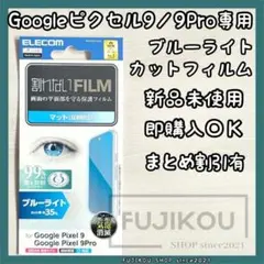 Google Pixel 9｜ブルーライトカット｜反射防止｜抗菌フィルム★