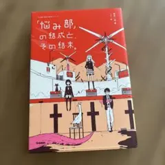 「悩み部」の結成と、その結末。