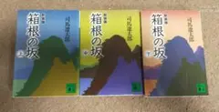 箱根の坂 上・中・下 司馬遼太郎 新装版