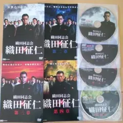 織田同志会 織田征仁 DVD 4巻セット
