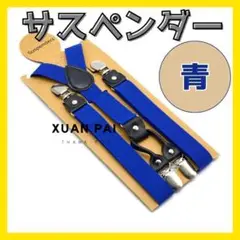 サスペンダー ズボンつり 青 吊りバント ショルダー 幅広 パーティー 男女兼用