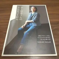 井上保美さんのクロゼットから : 「45R」デザイナーに学ぶカジュアルなのに品…