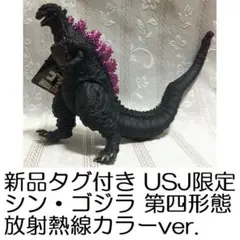 新品タグ付 USJ 限定 シン・ゴジラ 第四形態 放射熱線カラーver.ソフビ 新品タグ付 USJ 限定 シン・ゴジラ 第四形態 放射熱線カラーver