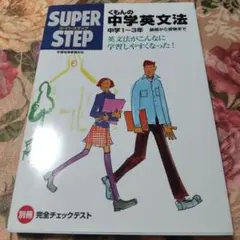 SUPER STEP くもんの中学英文法