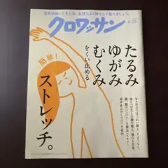 クロワッサン 2025.6.25号