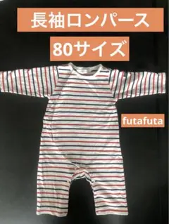 【長袖80】futafuta ロンパース