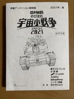 のび太の宇宙小戦争 2021 シナリオ集