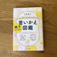 親子のための「言いかえ図鑑」　大野萌子