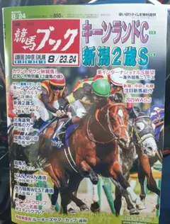 週刊競馬ブック 2025.8.24