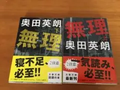 無理 上　下セット　奥田英朗