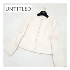 近年モデル〘新品未使用品〙UNTITLED＊ラメツイードノーカラージャケット