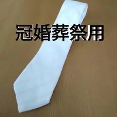 ネクタイ　礼服用ネクタイ　冠婚葬祭　白ネクタイ　9. 28B
