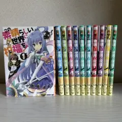 この素晴らしい世界に祝福を！ 漫画11巻セット