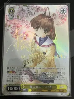 ヴァイスシュヴァルツ CLANNAD 春の光の中で 渚 サイン PSA10 新品 Amazon.co.jp: 春の光の中で 渚 SP サイン ヴァイス