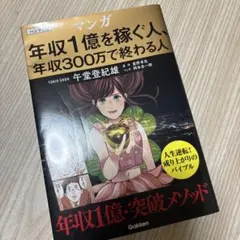 ハンディ版 マンガ 年収1億を稼ぐ人、年収300万で終わる人