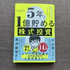5年で1億貯める株式投資