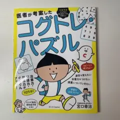 医者が考案したコグトレ・パズル