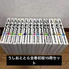 うしおととら完全版　15冊初版セット