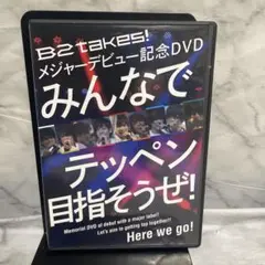 B2takes! メジャーデビュー記念DVD みんなでテッペン目指そうぜ!