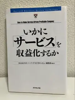 いかに「サービス」を収益化するか
