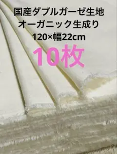 国産ダブルガーゼ生地オーガニックコットン生成り120×幅22cm10枚