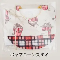 ポップコーンスタイ☆ベビー☆赤ちゃん