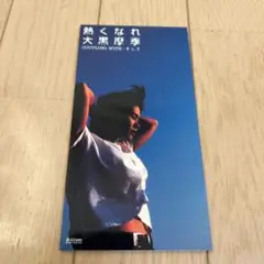 大黒摩季/熱くなれ