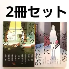 だから見るなといったのに & あなたの後ろにいるだれか 2冊セット