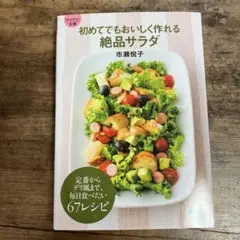 【マイナビ文庫] 初めてでもおいしく作れる絶品サラダ
