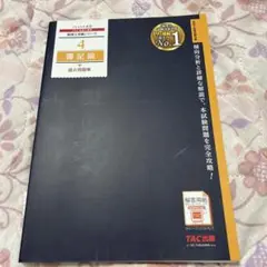 2025年度版 4 簿記論 過去問題集　税理士　TAC