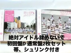 イコラブ 絶対アイドル辞めないで 初回盤D+通常盤 2枚セット 帯、シュリンク付