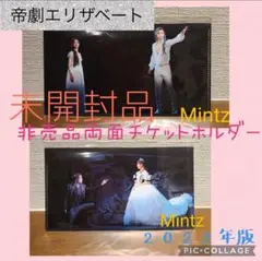 舞台写真版【未開封】エリザベート2022非売品マスク&チケットホルダー