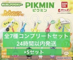 ピクミン　めじるしアクセサリー ガチャ　全7種コンプリートセット
