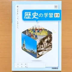 2023年度 歴史の学習2.3年 帝国書院版【生徒用】ワーク 問題集 帝