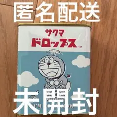 ドラえもん　サクマドロップス　未開封