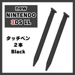 newニンテンドー3DS LL タッチペン 2本セット 黒 Nintendo0