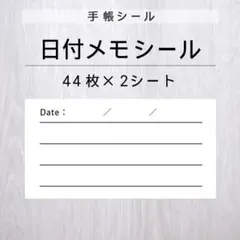 日付メモシール 2シート【手帳シール】