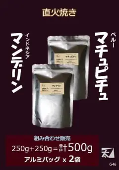 G46【マンデリン+マチュピチュ】250g+250g 直火焼き お買得です