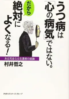うつ病は「心の病気」ではない。 だから絶対によくなる! 村井哲之 a