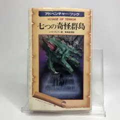七つの奇怪群島 七つの奇怪群島 - DD3199メモリーズ